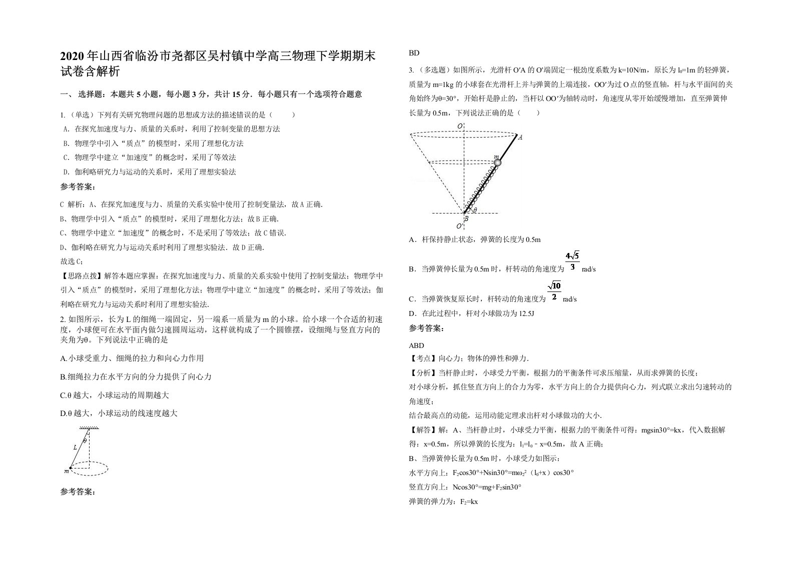 2020年山西省临汾市尧都区吴村镇中学高三物理下学期期末试卷含解析