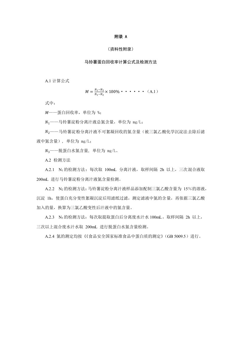 马铃薯蛋白回收率计算公式及检测方法、以氮负荷、水力负荷为限值因子淀粉加工废水汁水单次施用量推荐公式