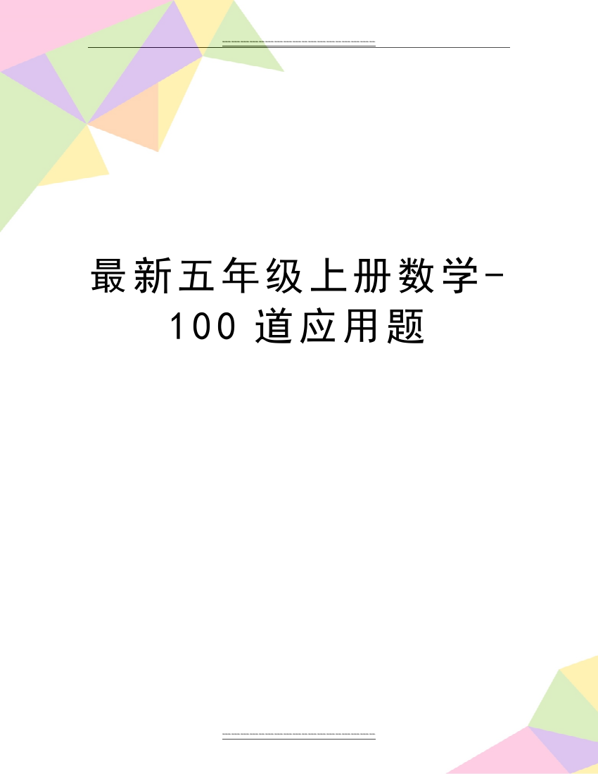 五年级上册数学-100道应用题