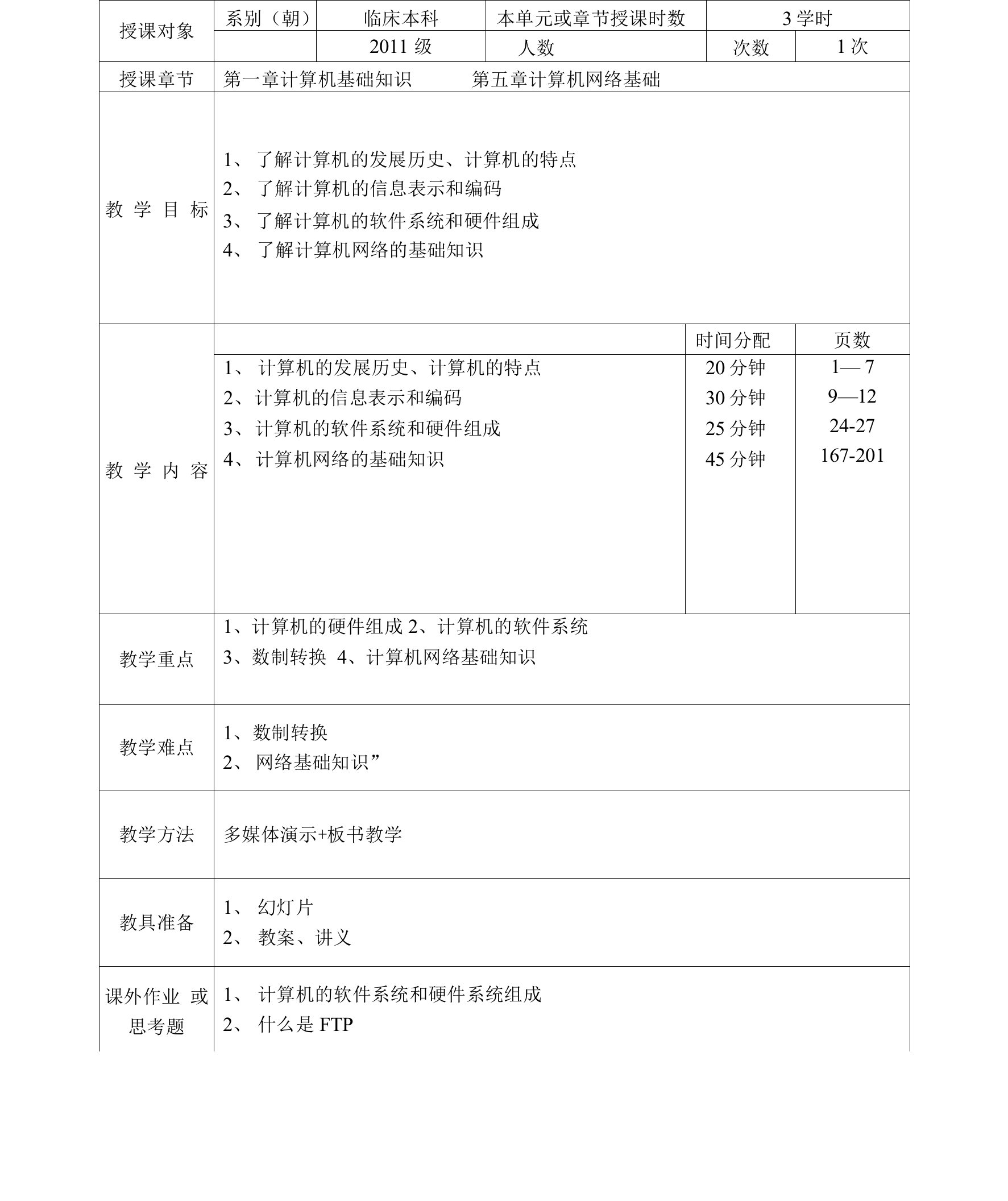 《计算机应用基础》(一)——Windows、办公自动化教案