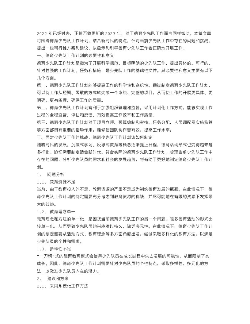 德育少先队工作计划参考范文2023