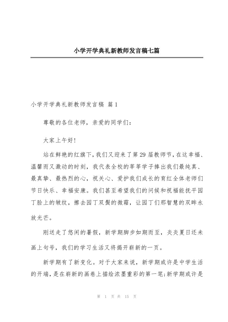 小学开学典礼新教师发言稿七篇