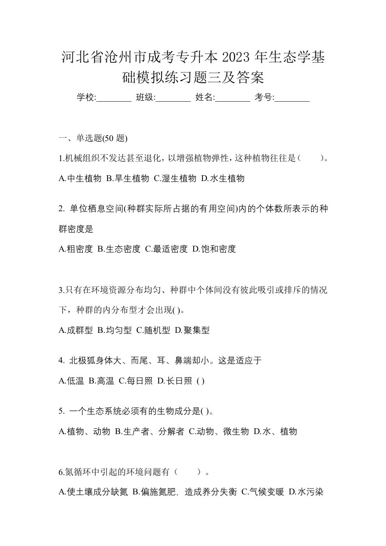 河北省沧州市成考专升本2023年生态学基础模拟练习题三及答案