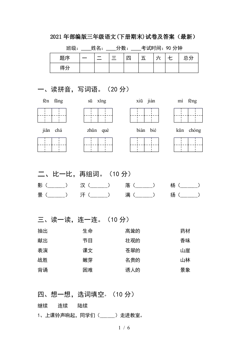 2021年部编版三年级语文(下册期末)试卷及答案(最新)