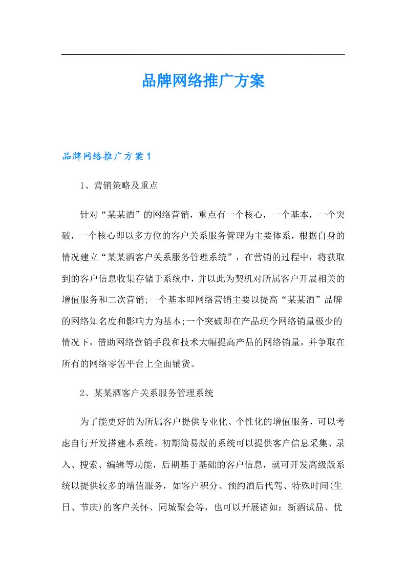 品牌网络推广方案