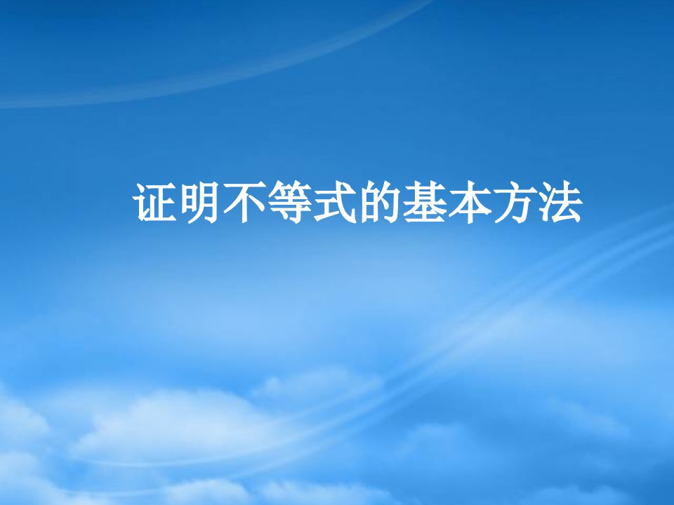 江西省信丰县高二数学《证明不等式的基本方法》课件1