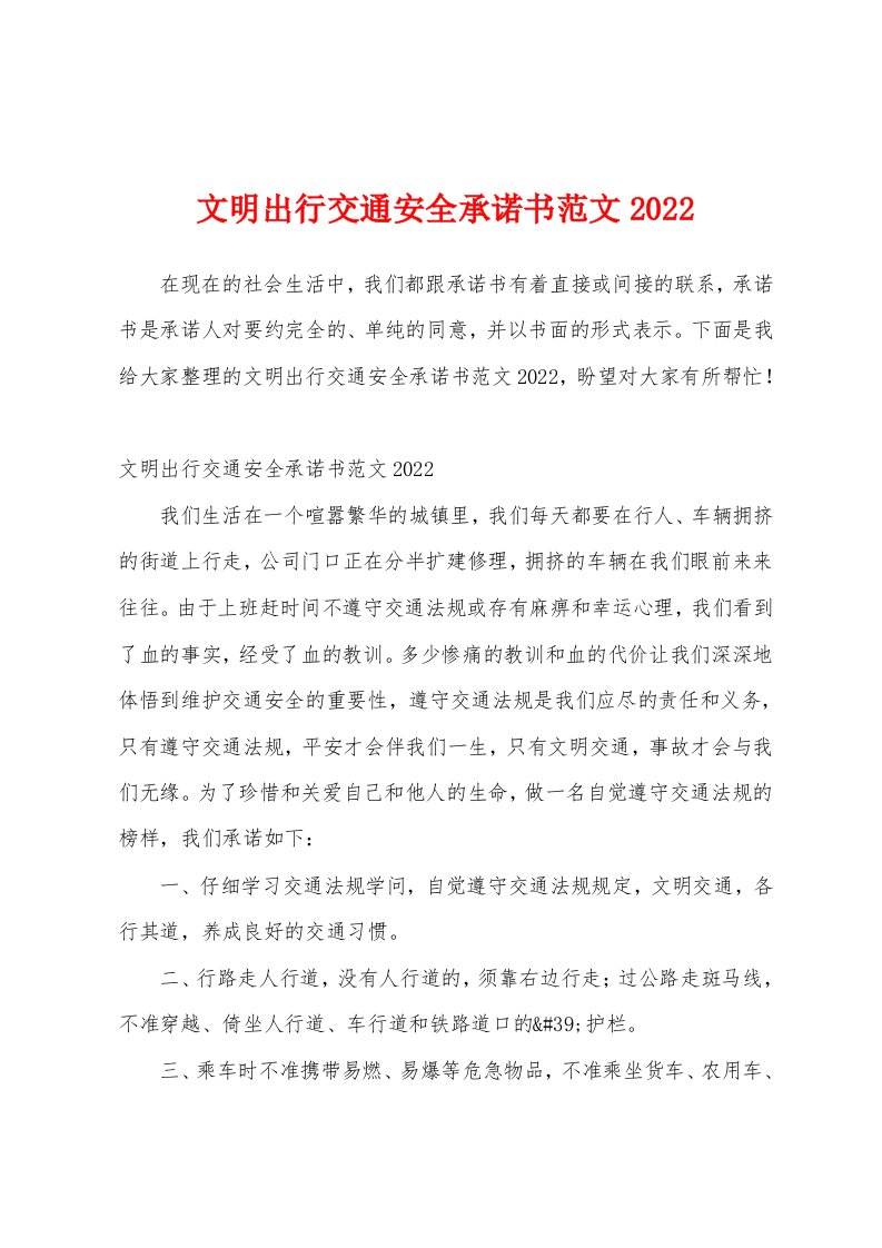 文明出行交通安全承诺书范文2022