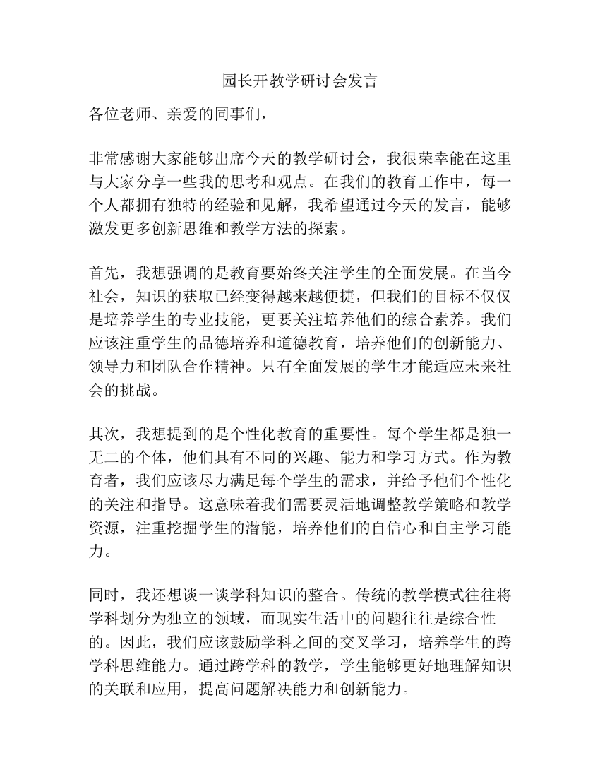 园长开教学研讨会发言