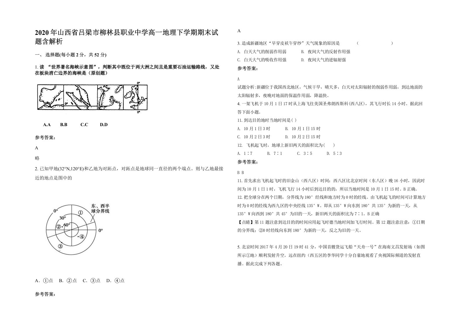 2020年山西省吕梁市柳林县职业中学高一地理下学期期末试题含解析