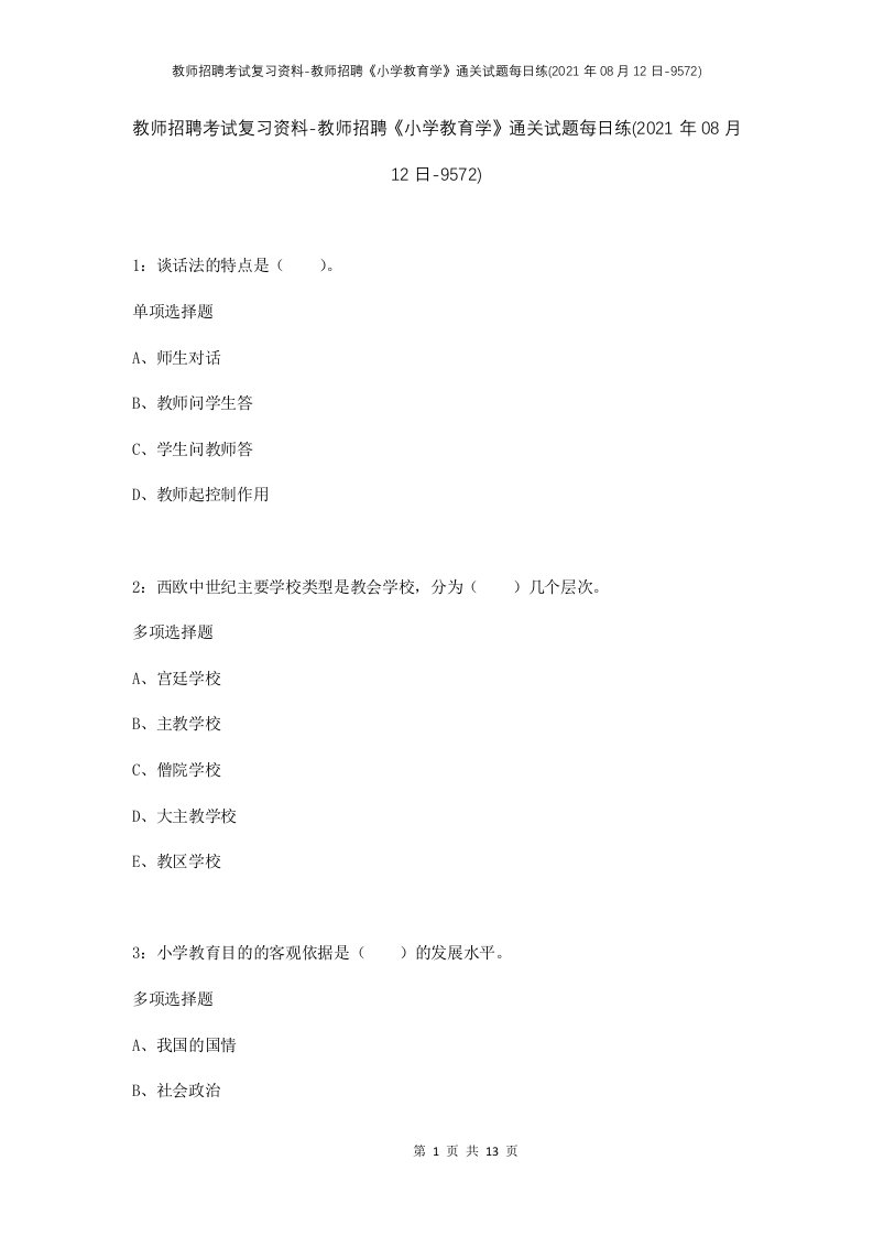 教师招聘考试复习资料-教师招聘小学教育学通关试题每日练2021年08月12日-9572