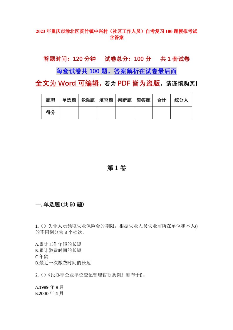 2023年重庆市渝北区茨竹镇中兴村社区工作人员自考复习100题模拟考试含答案