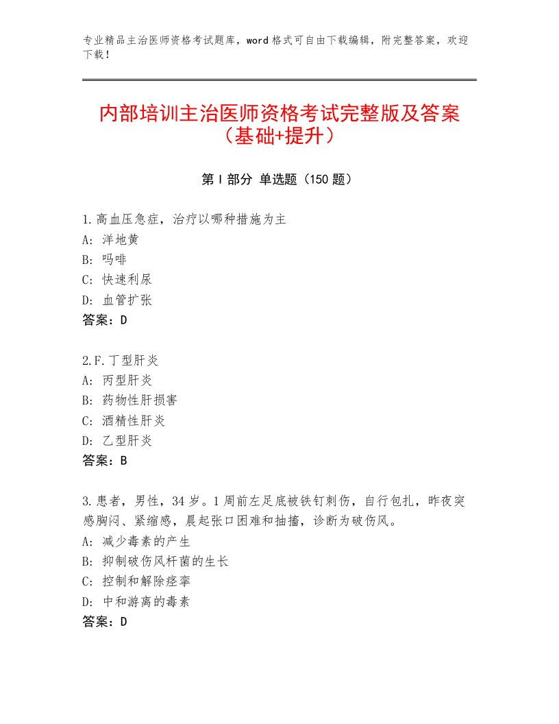 2022—2023年主治医师资格考试题库大全附答案【基础题】