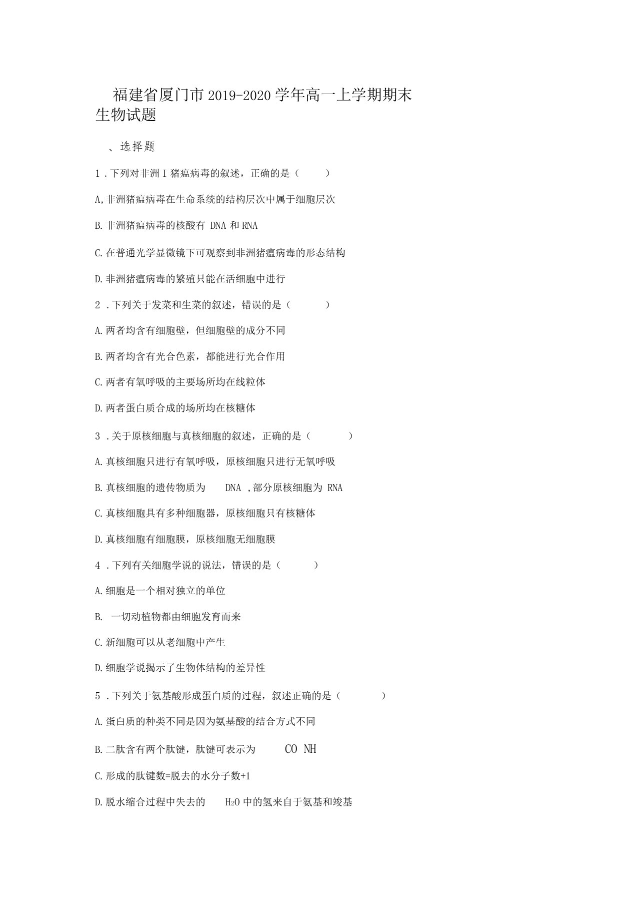 福建厦门2019-2020学年高一上学期期末质量检测生物试题版含答案