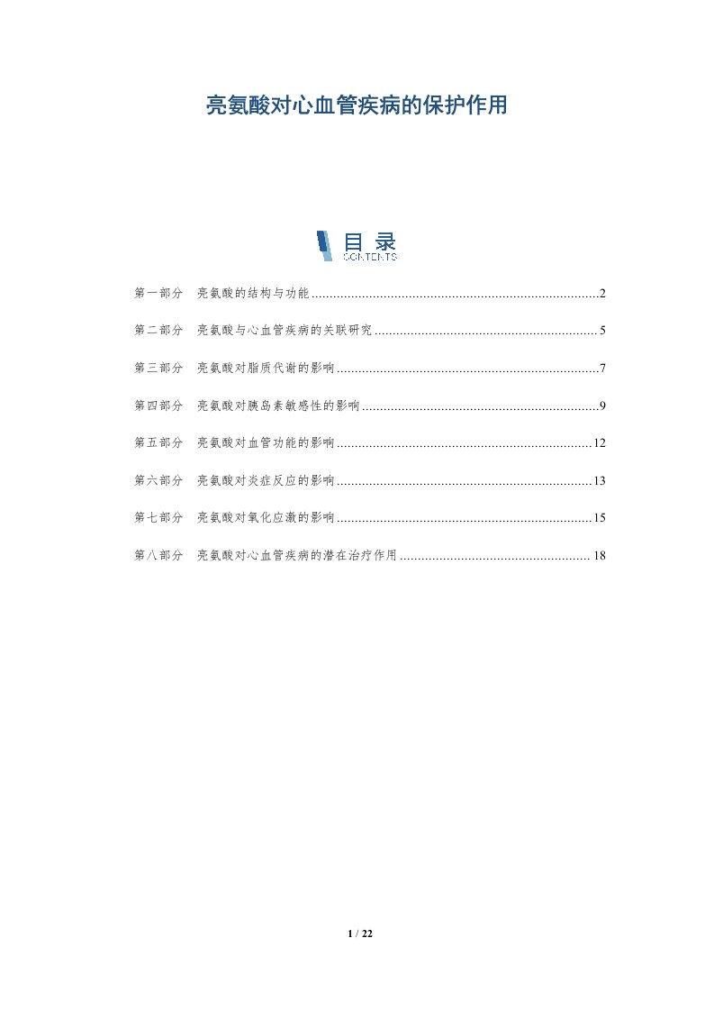 亮氨酸对心血管疾病的保护作用