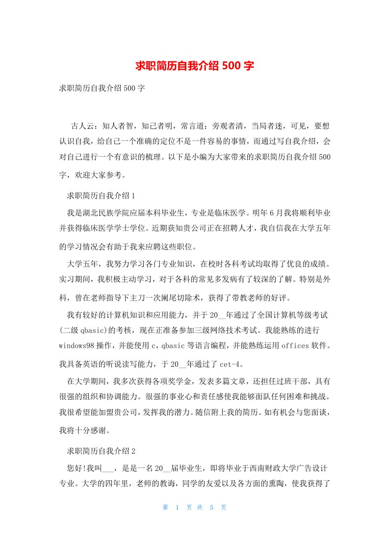 求职简历自我介绍500字