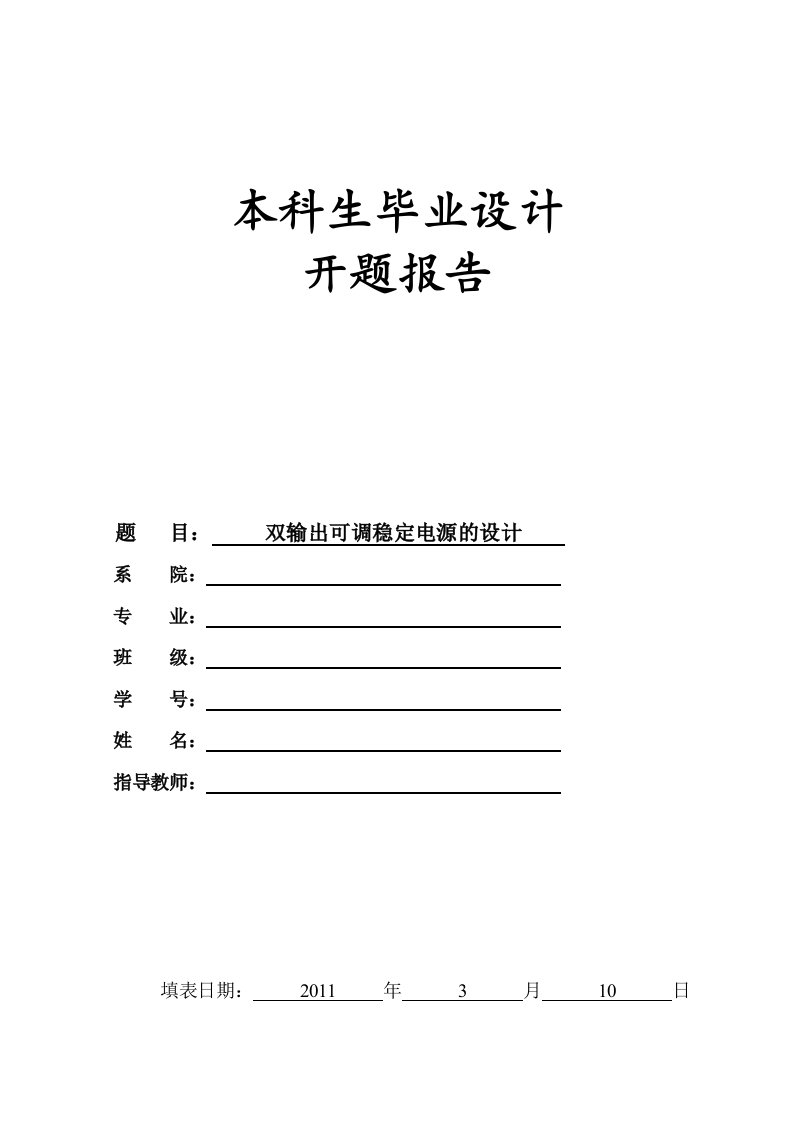 双输出可调稳定电源的设计-开题报告