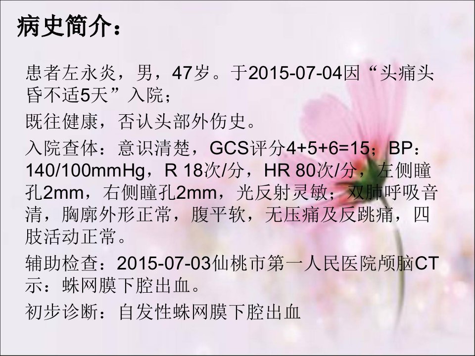 颅内动脉瘤的护理查房