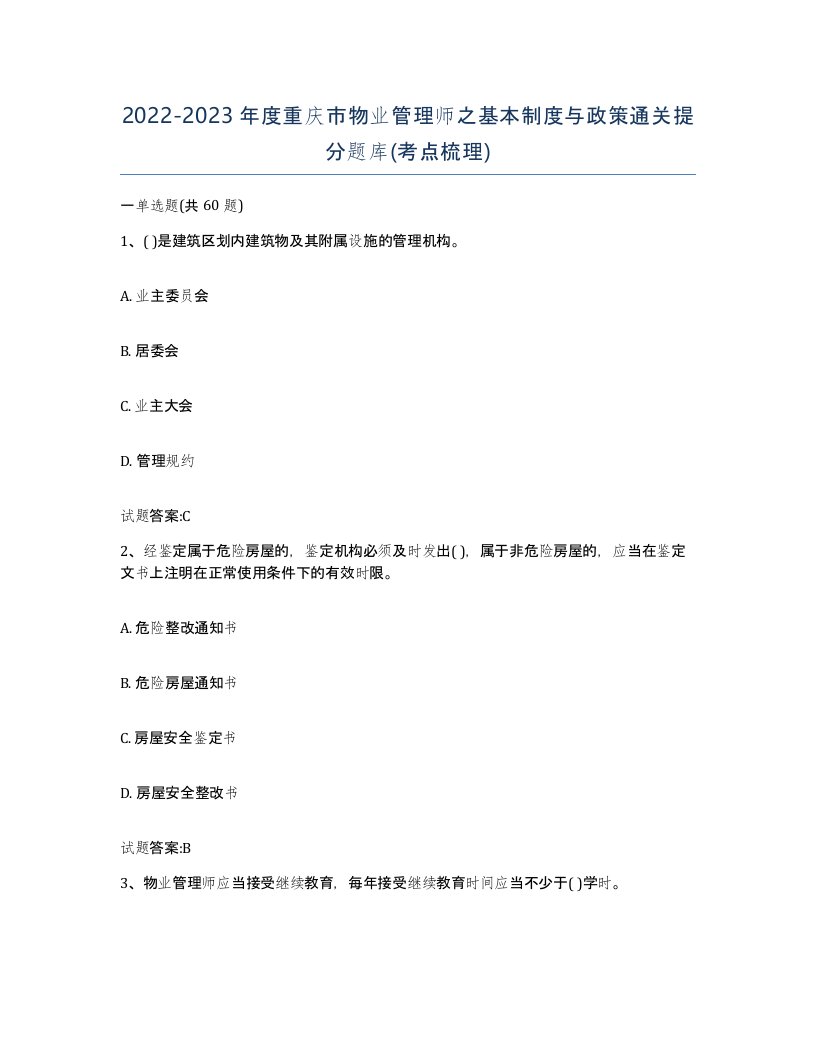 2022-2023年度重庆市物业管理师之基本制度与政策通关提分题库考点梳理