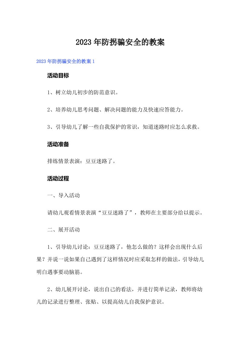 2023年防拐骗安全的教案