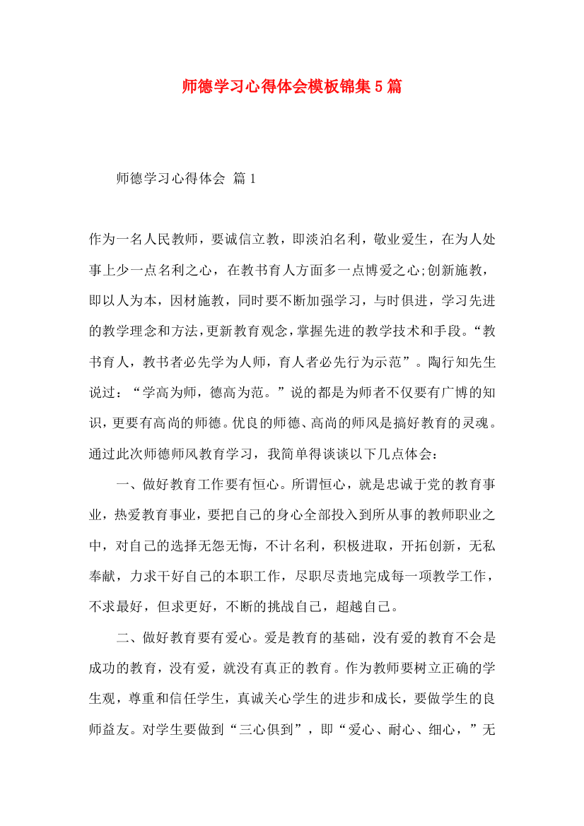 师德学习心得体会模板锦集5篇（一）