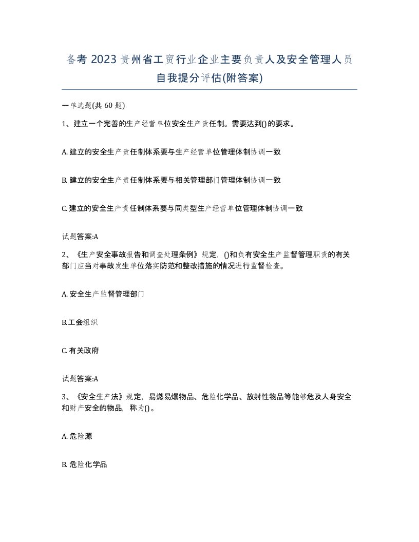 备考2023贵州省工贸行业企业主要负责人及安全管理人员自我提分评估附答案