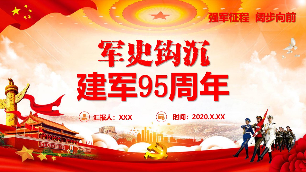 红色党政党建党课八一建军节建军95周年军史钩沉专题学习PPT课件