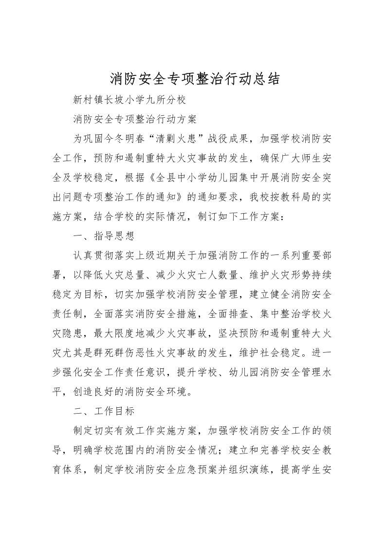 2022消防安全专项整治行动总结