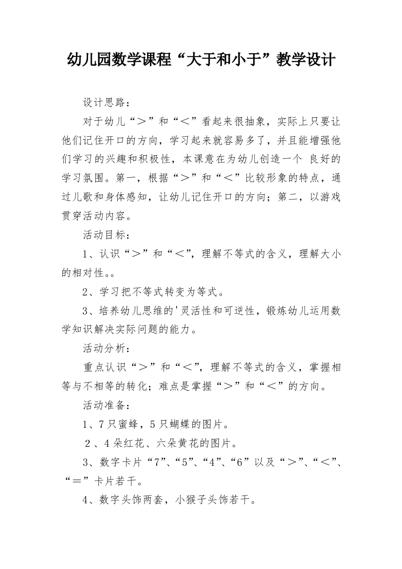 幼儿园数学课程“大于和小于”教学设计