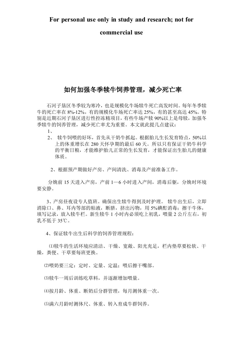 如何加强冬季犊牛饲养管理,减少死亡率