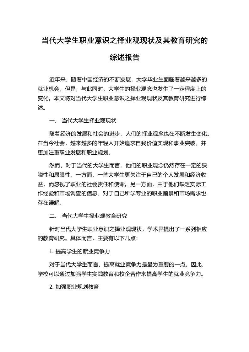 当代大学生职业意识之择业观现状及其教育研究的综述报告