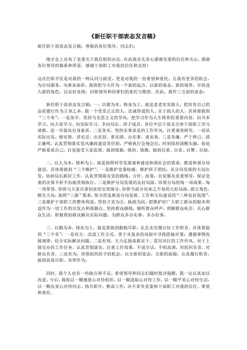 新任职干部表态发言稿