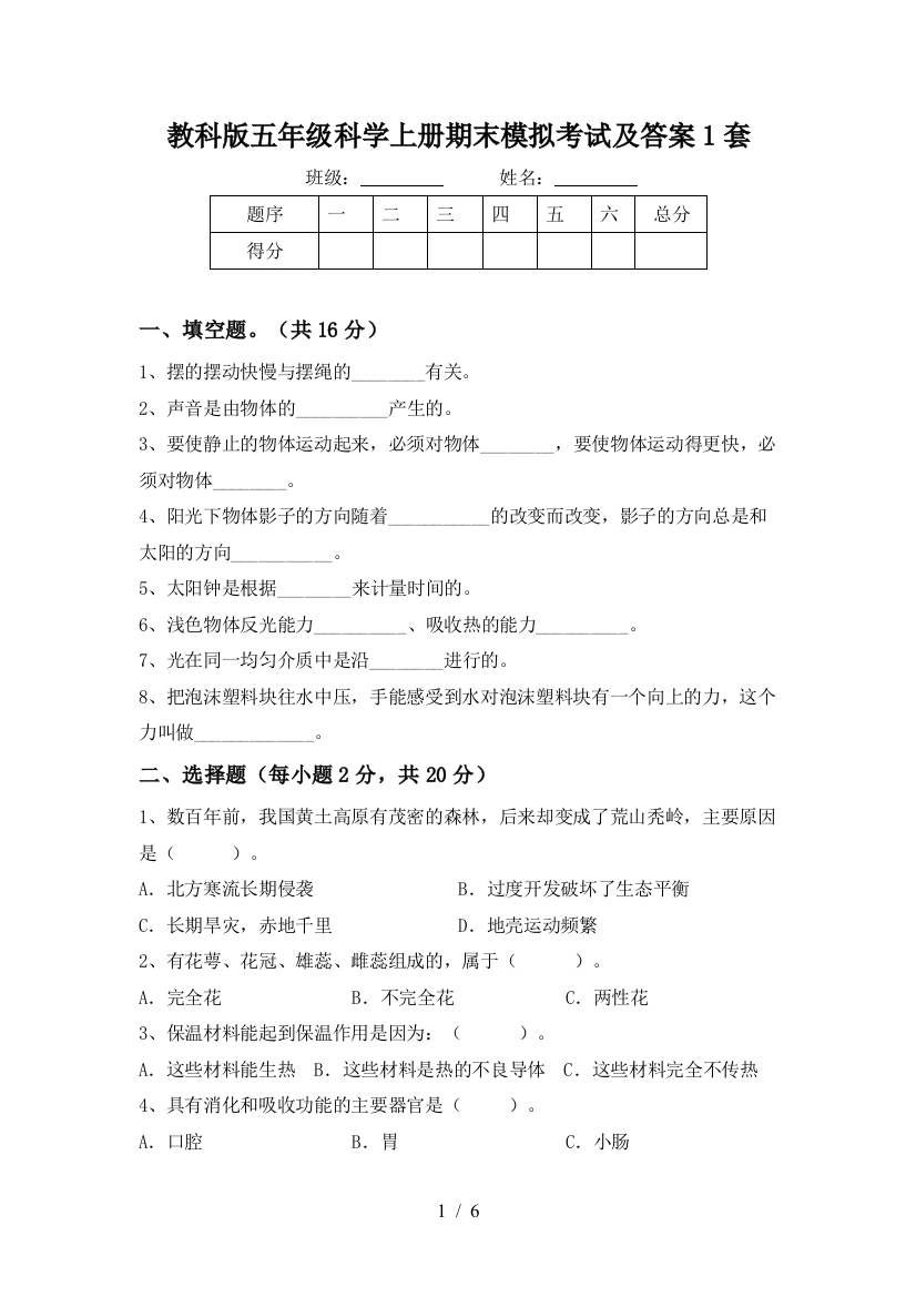 教科版五年级科学上册期末模拟考试及答案1套