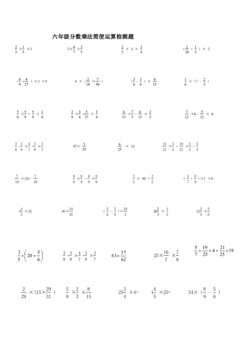 六年级资料分数乘法的简便运算练习