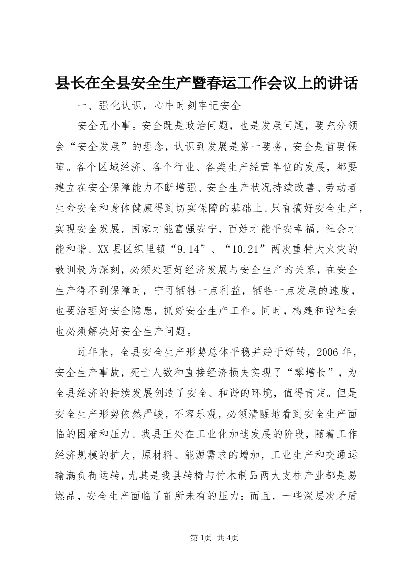 县长在全县安全生产暨春运工作会议上的讲话