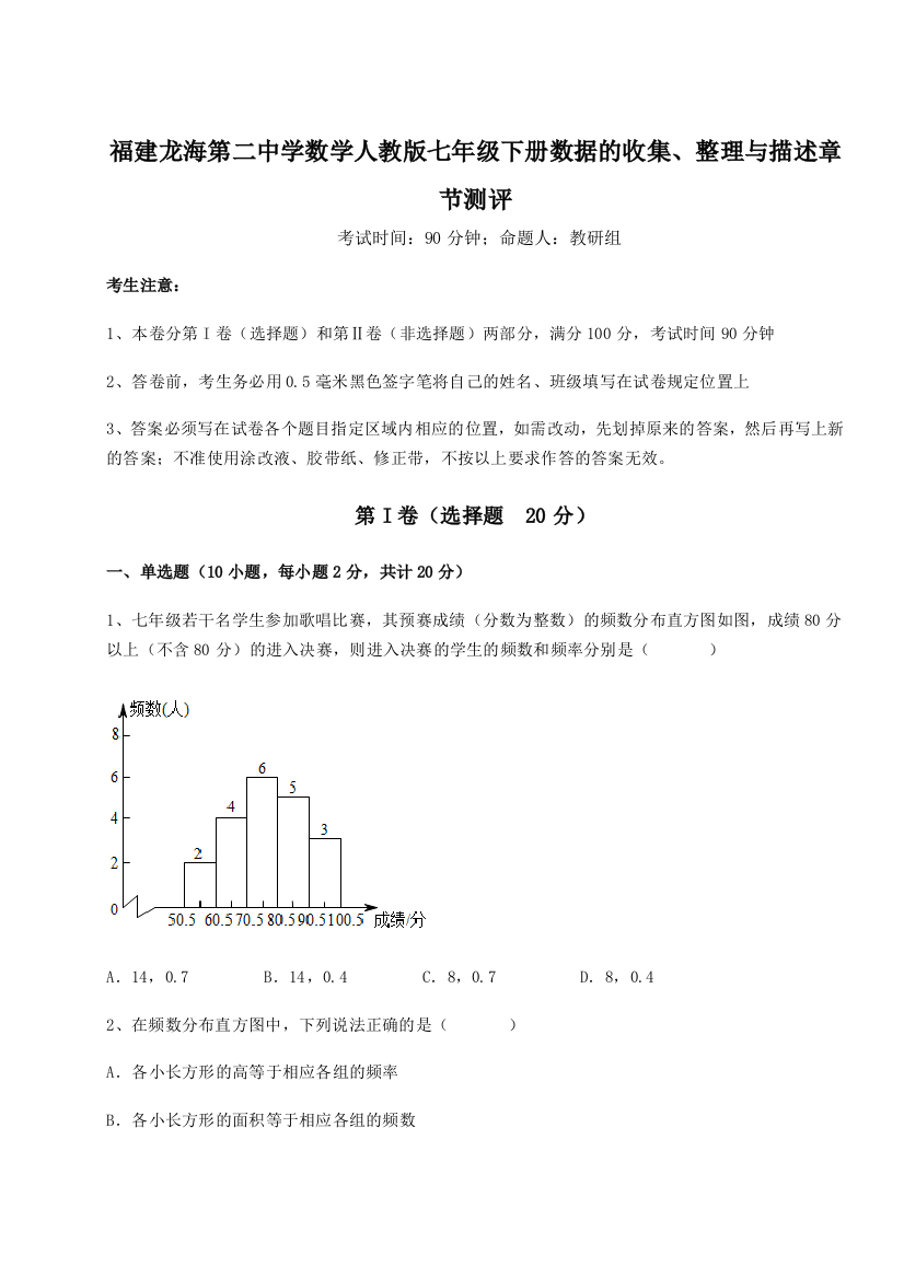 综合解析福建龙海第二中学数学人教版七年级下册数据的收集、整理与描述章节测评试卷