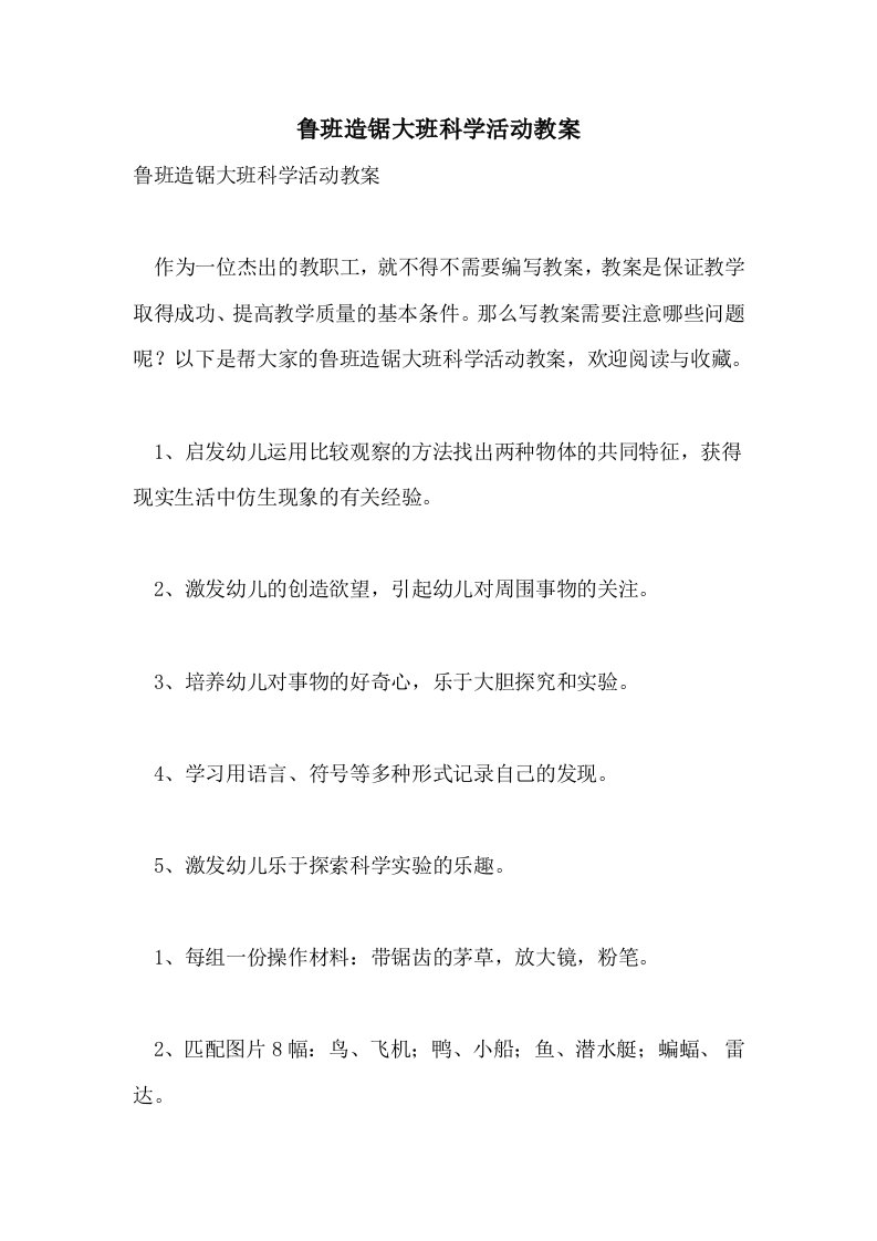 鲁班造锯大班科学活动教案