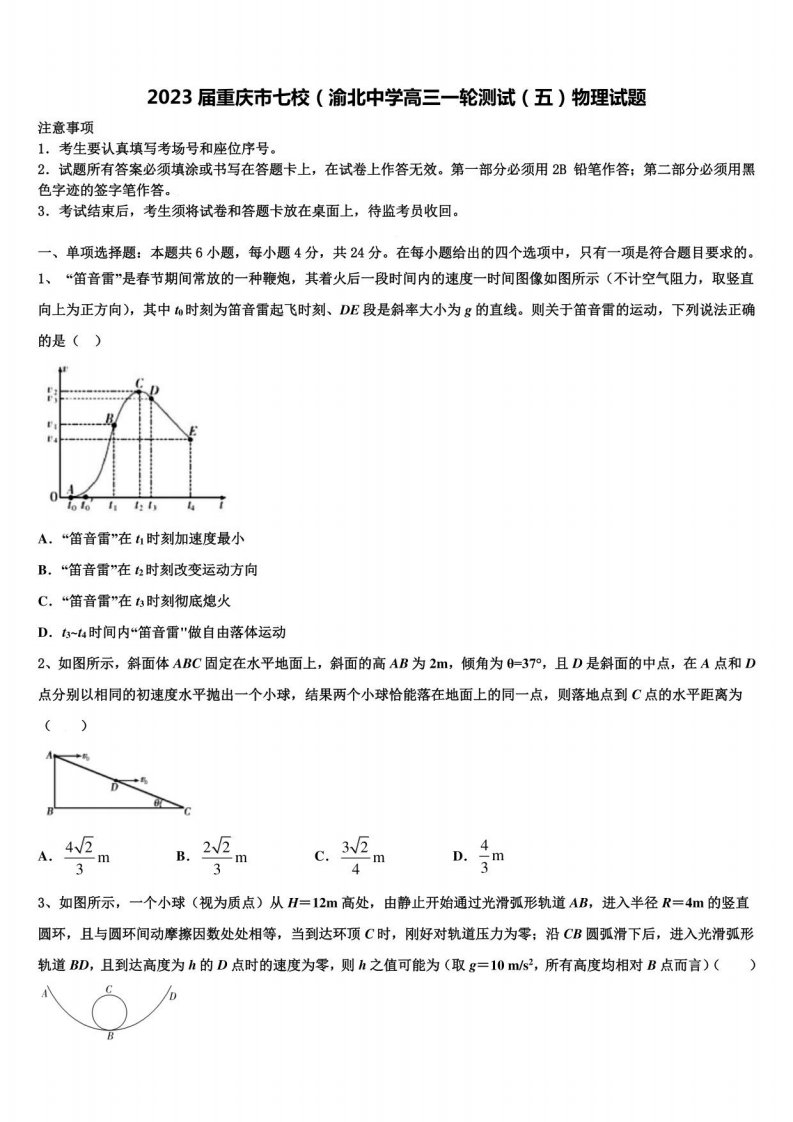 2023届重庆市七校（渝北中学高三一轮测试（五）物理试题