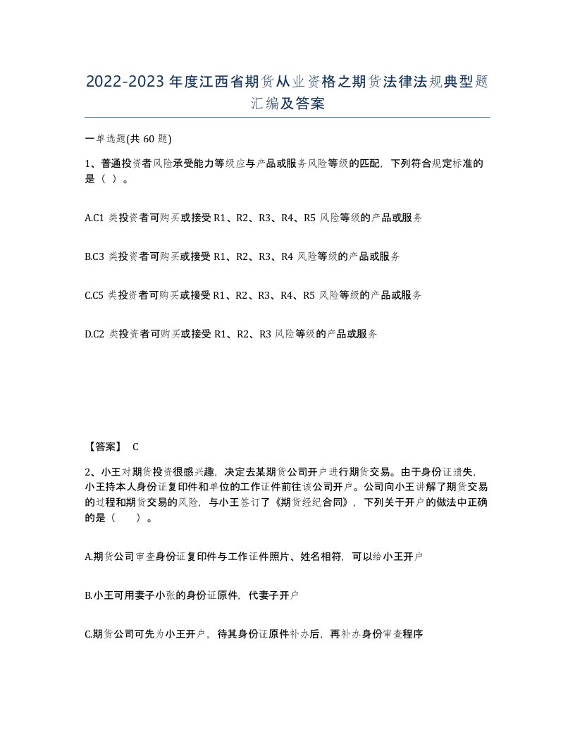 2022-2023年度江西省期货从业资格之期货法律法规典型题汇编及答案