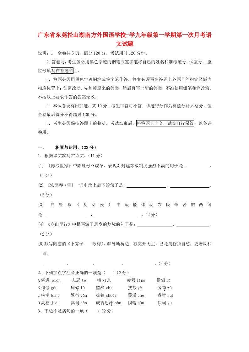 广东省东莞松山湖南方外国语学校学九级语文第一学期第一次月考试题