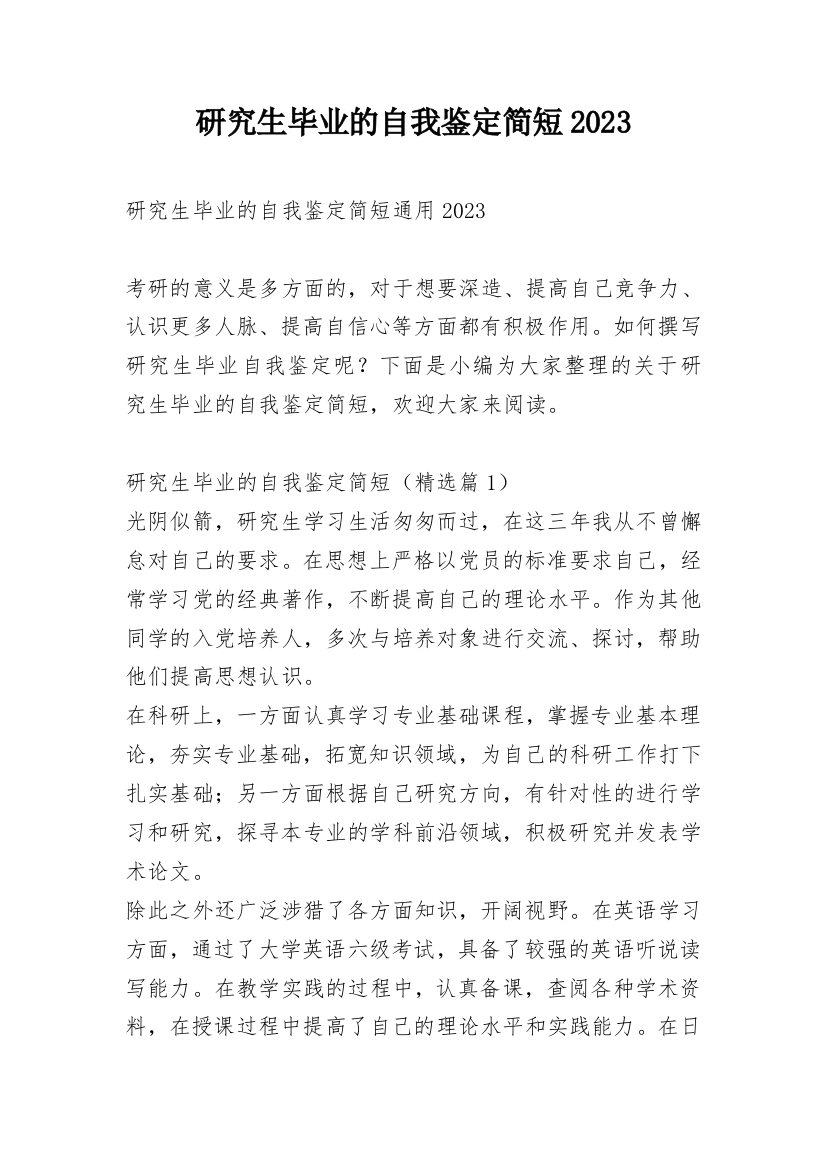 研究生毕业的自我鉴定简短2023