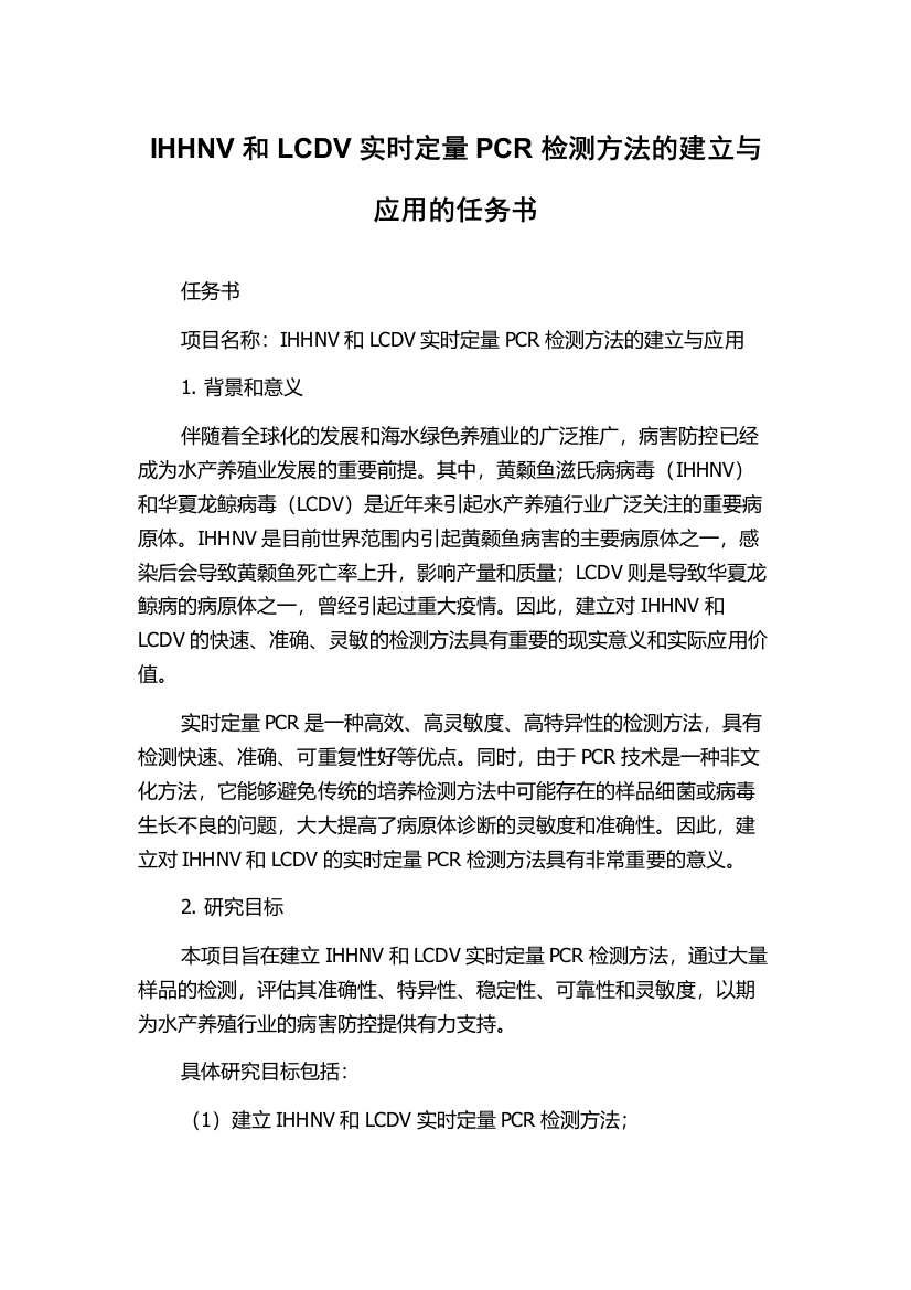 IHHNV和LCDV实时定量PCR检测方法的建立与应用的任务书