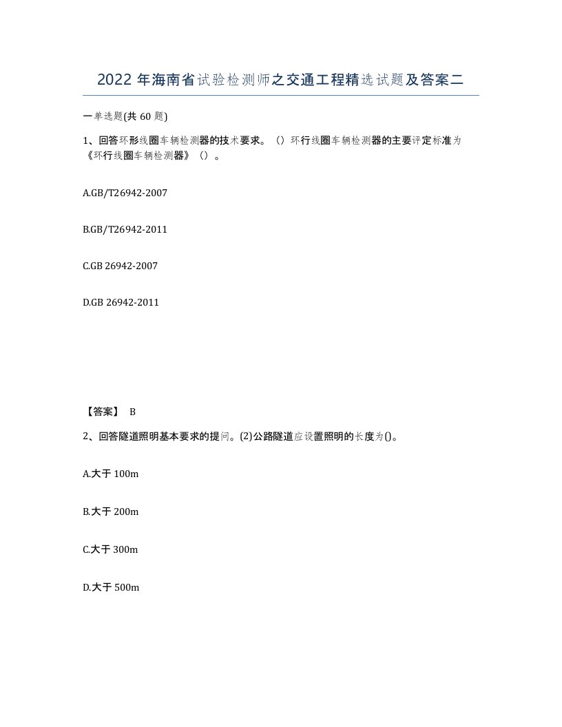 2022年海南省试验检测师之交通工程试题及答案二