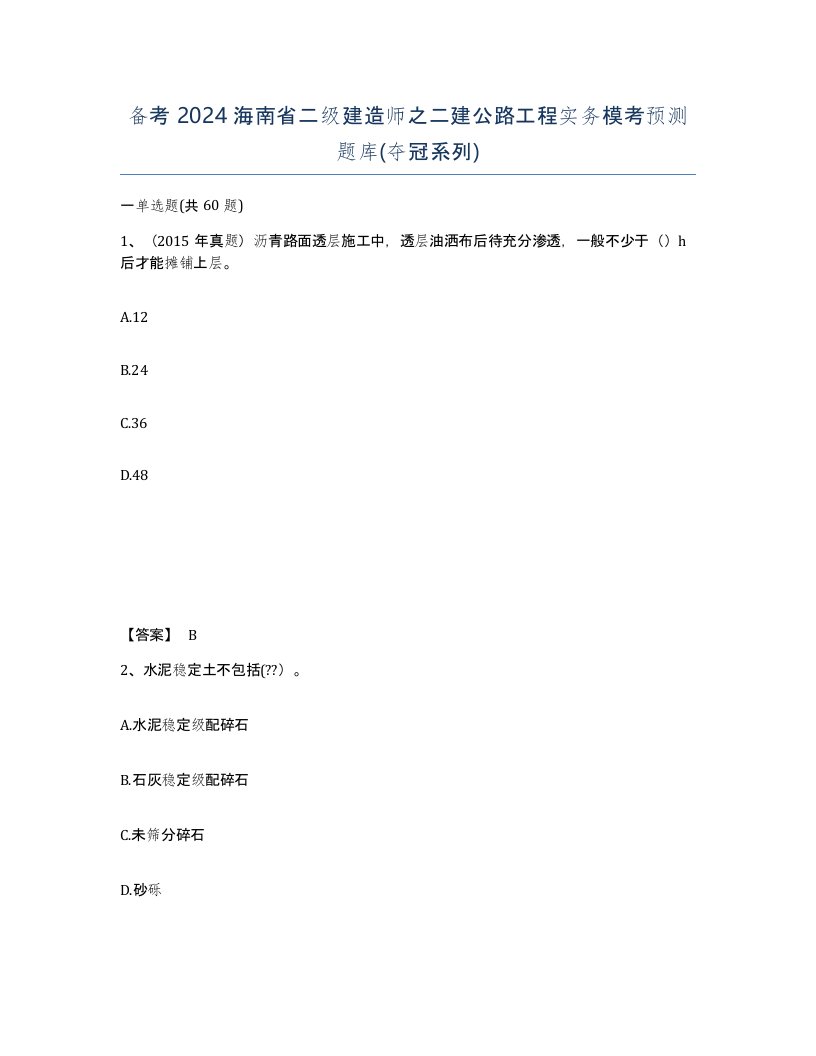 备考2024海南省二级建造师之二建公路工程实务模考预测题库夺冠系列