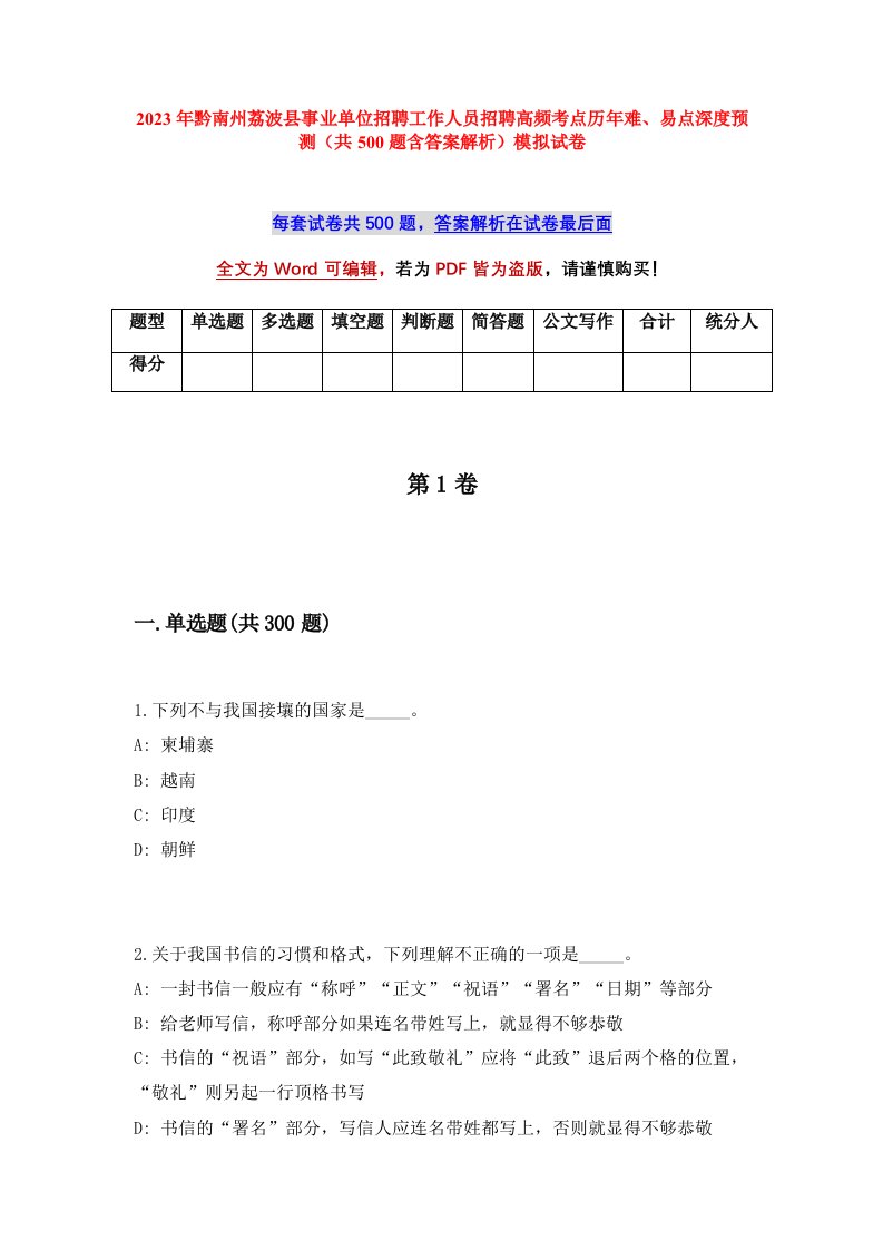 2023年黔南州荔波县事业单位招聘工作人员招聘高频考点历年难易点深度预测共500题含答案解析模拟试卷