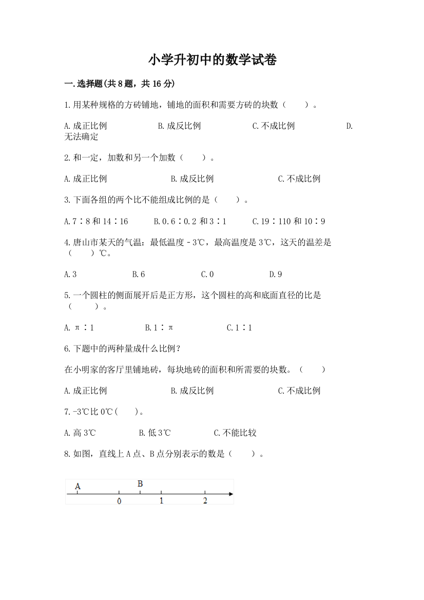 小学升初中的数学试卷及答案【夺冠系列】