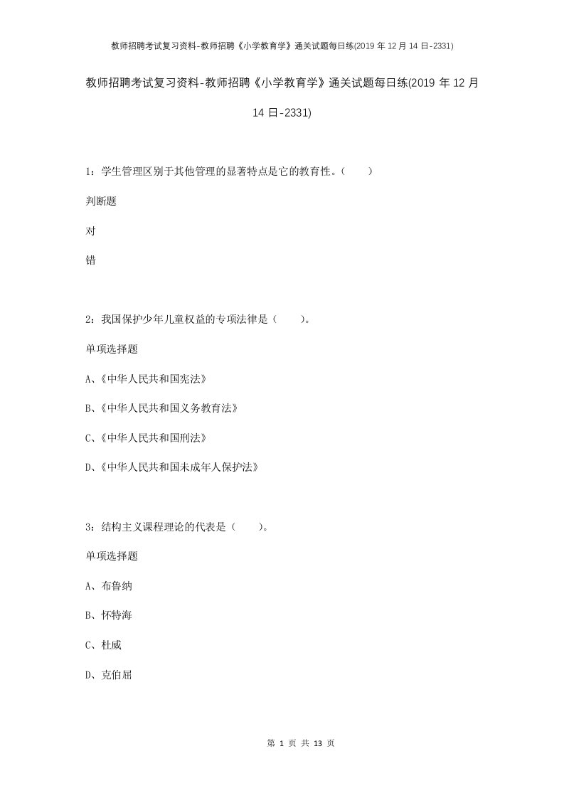 教师招聘考试复习资料-教师招聘小学教育学通关试题每日练2019年12月14日-2331