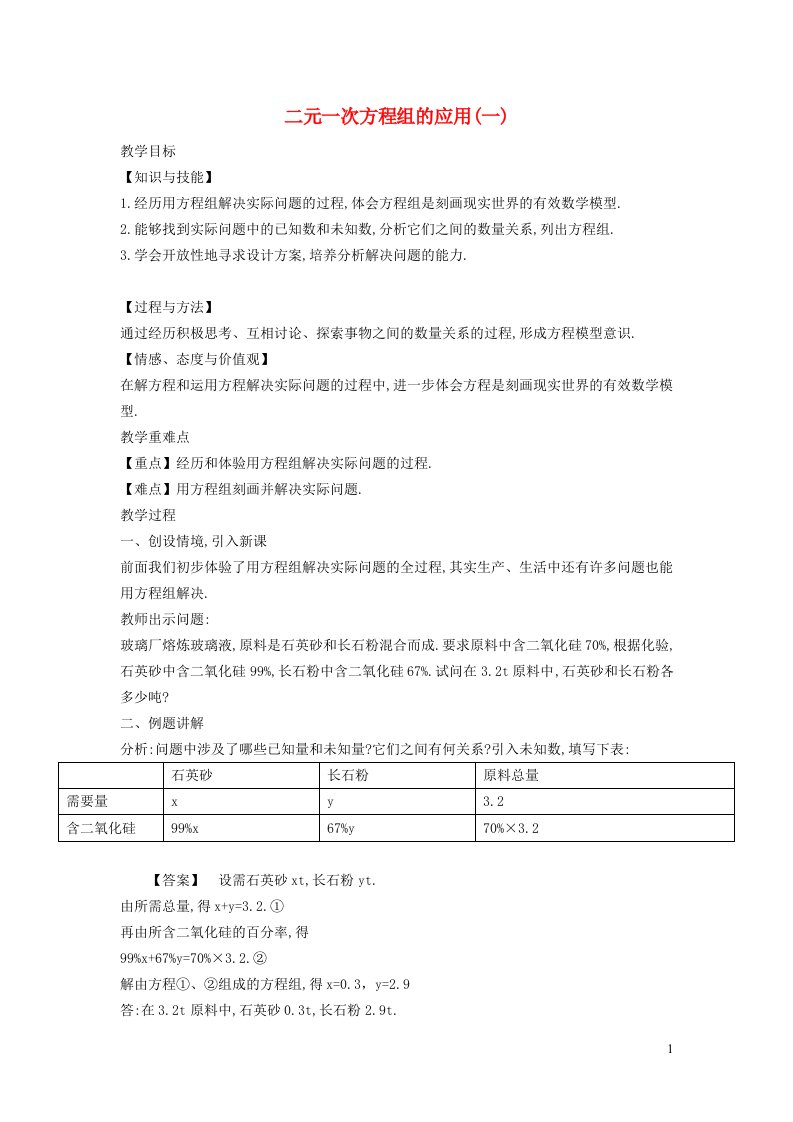 2021秋七年级数学上册第3章一次方程与方程组3.4二元一次方程组的应用2列二元一次方程组解实际应用一教案新版沪科版