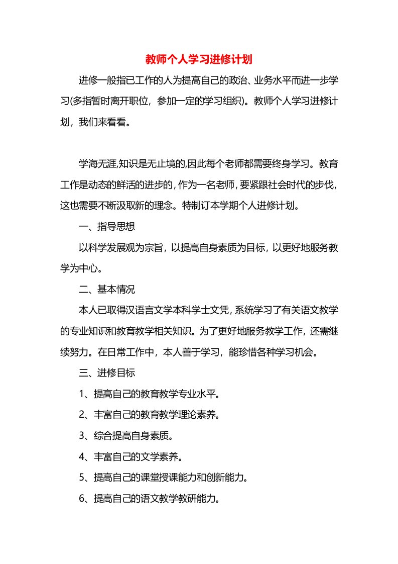 教师个人学习进修计划