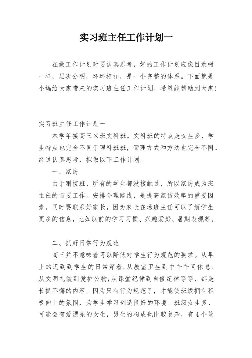 实习班主任工作计划一_1