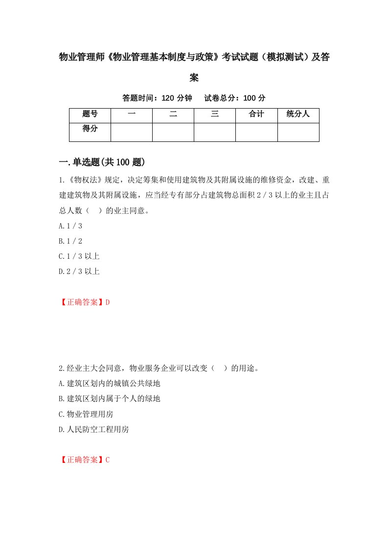 物业管理师物业管理基本制度与政策考试试题模拟测试及答案14